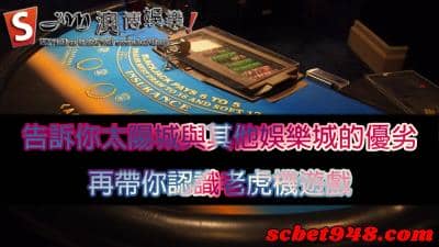 太陽城娛樂城的老虎機遊戲爆紅？眾多玩家推薦的平台！讚