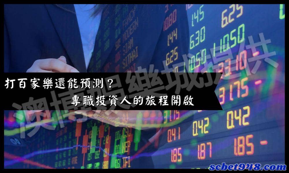 打百家樂還能預測?是贏錢想瘋了還是真有此事?