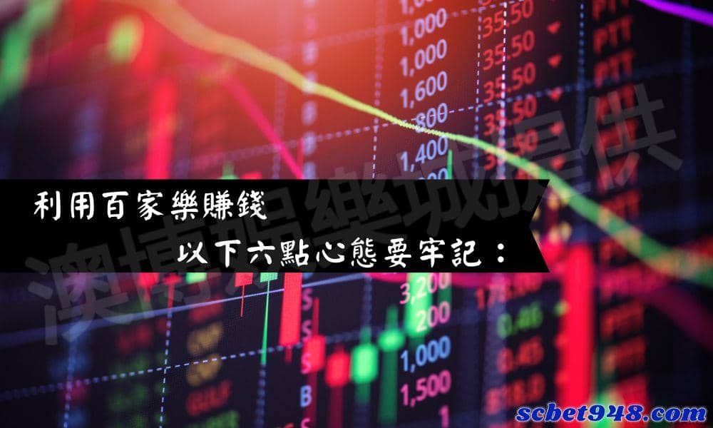 利用百家樂賺錢,以下六點心態要牢記:
