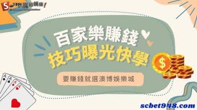 百家樂賺錢其實很簡單,學會算牌教學!賺錢其實並不難