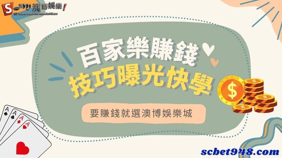 百家樂賺錢