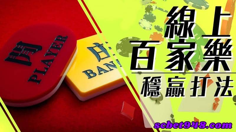 百家樂教學