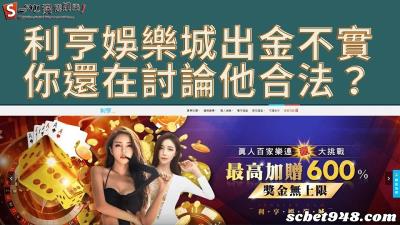 利亨娛樂城出金不是你在討論合法嗎？不信請看評價