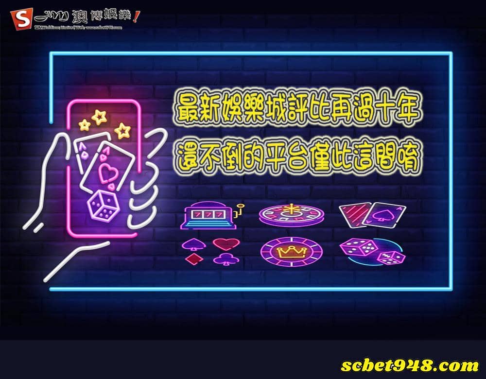 2021娛樂城推薦平台大評比