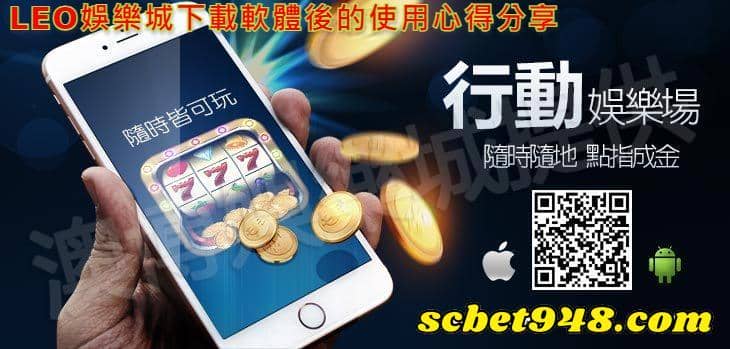 LEO娛樂城下載軟體後的使用心得分享