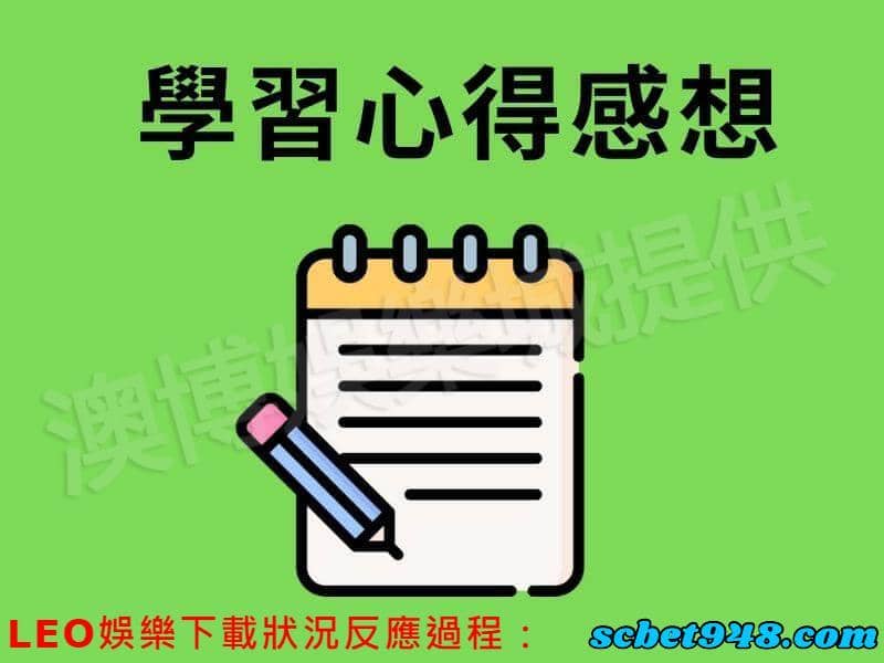 LEO娛樂城下載狀況反應過程: