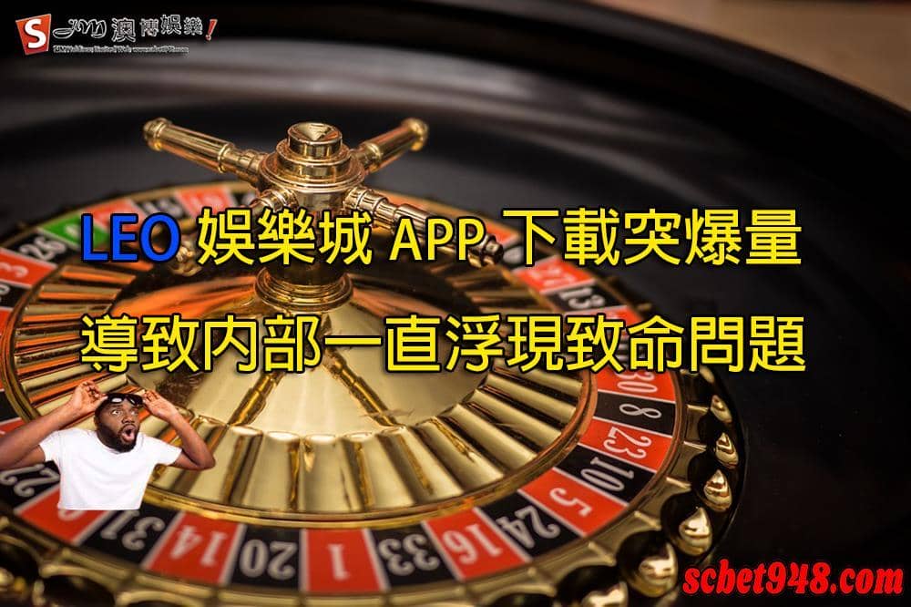 LEO娛樂城下載要怎麼做?