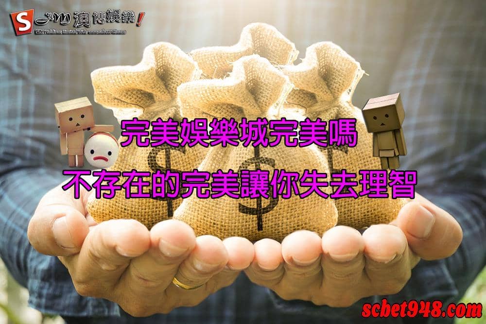 現金版娛樂城評價的標準線