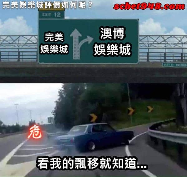 完美娛樂城評價如何呢？