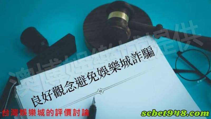 台灣娛樂城的評價討論