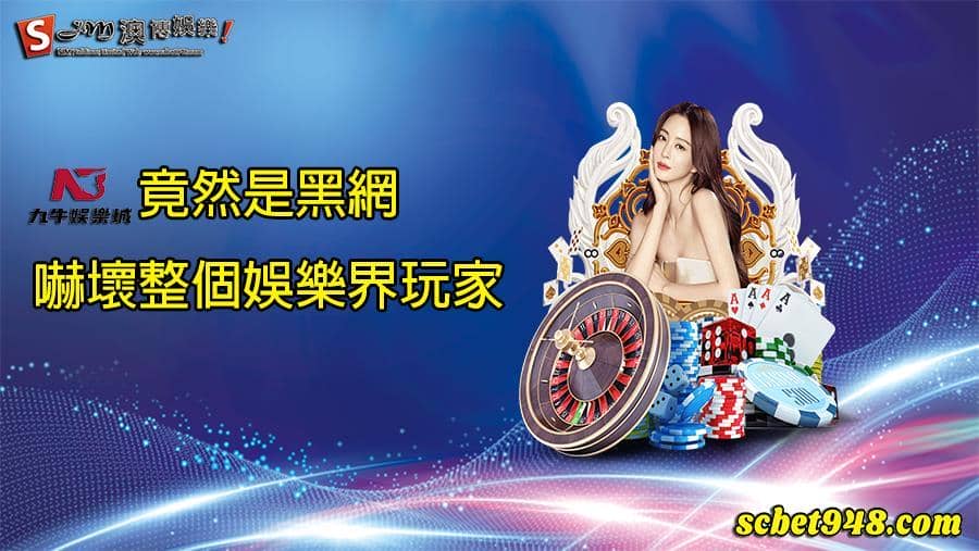 九牛娛樂評價(一)用各種浮誇手段吸引客人？