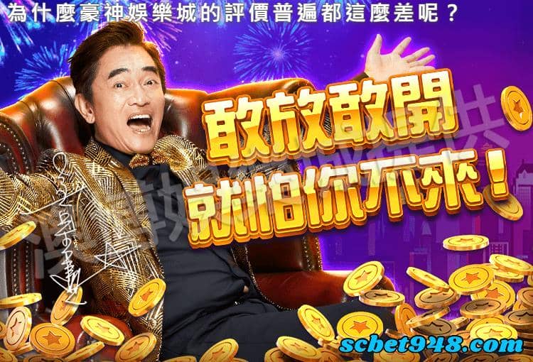 為什麼豪神娛樂城的評價普遍都這麼差呢？