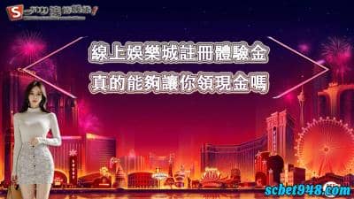 線上娛樂城註冊體驗金對會員根本無感，何不來澳博讓你超有感！
