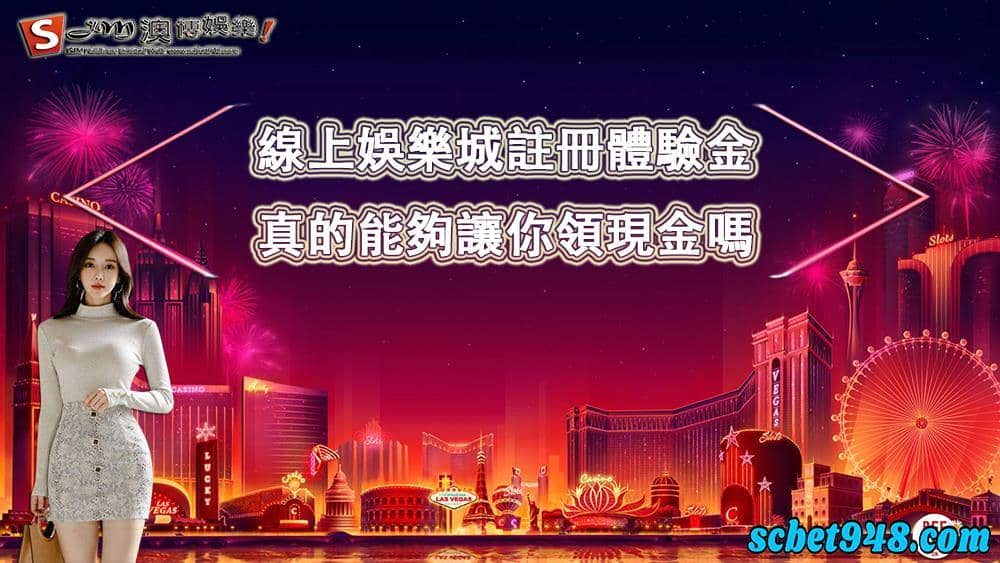 線上娛樂城註冊體驗金有什麼陰謀？