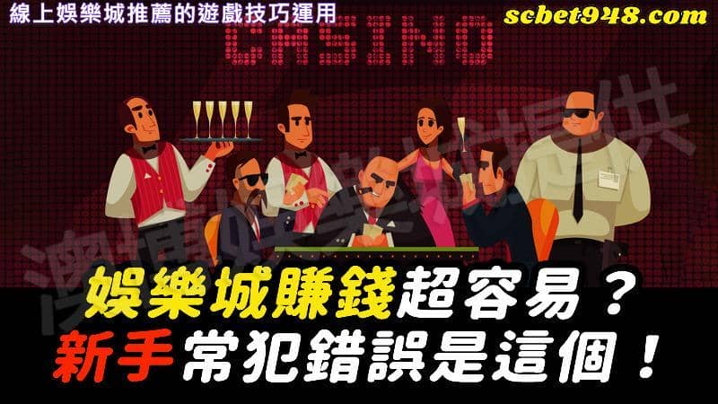 線上娛樂城推薦的遊戲技巧運用