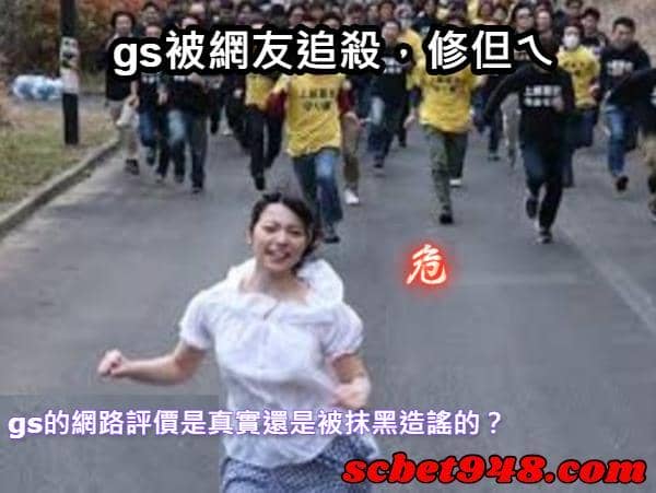 gs的網路評價是真實還是被抹黑造謠的？
