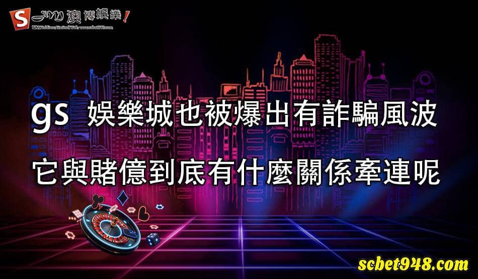 gs娛樂城與平台遊戲項目介紹