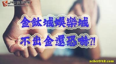 金鈦城可說是最惡劣的城娛樂平台！金泰成評價就像全虹通信紅通通！