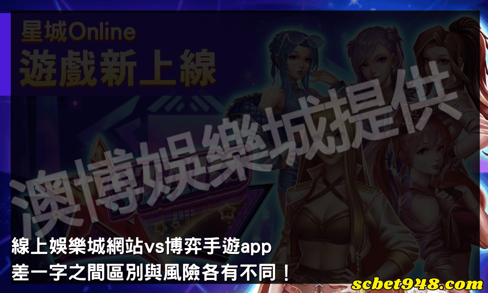 線上娛樂城網站vs博弈手遊app
