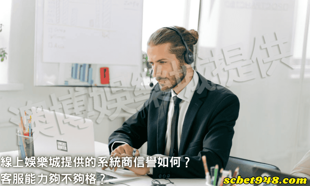 線上娛樂城提供的系統商信譽該如何參考？