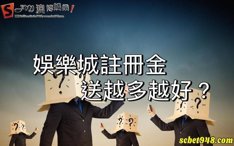 娛樂城註冊送這麼多活動,到底娛樂城在賺什麼?