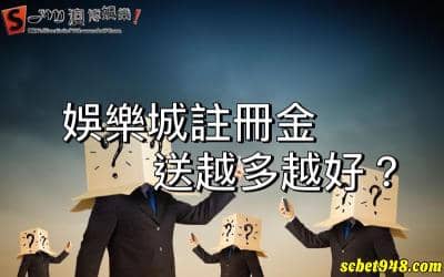 娛樂城註冊送500、1000、300體驗金,那我該注意什麼?