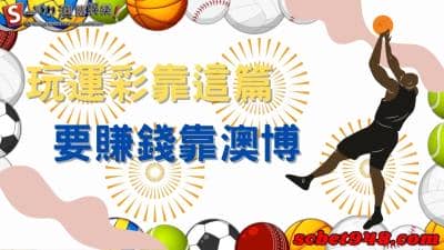 玩運彩要學技巧就要看這篇!要賺錢就要玩台灣澳博娛樂城!