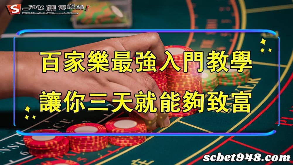 教你百家樂破解？讓你靠百家樂賺錢不是夢！