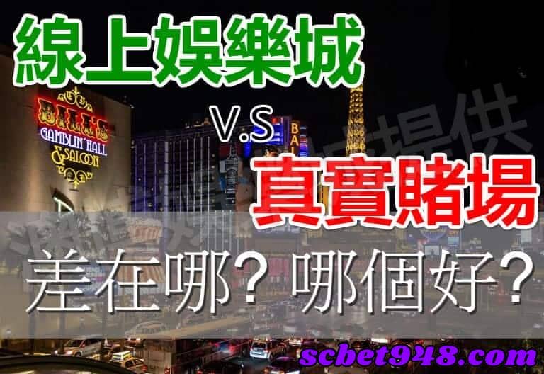 賭場裡的百家和網路上的真人百家有什麼差別？