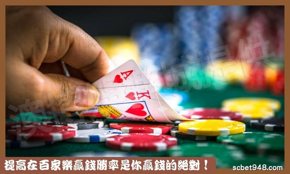 提高在百家樂贏錢勝率是你獲利必要的關鍵!