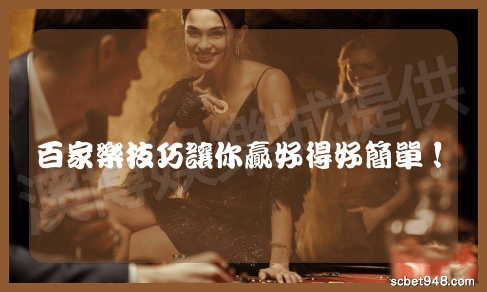 百家樂技巧讓你贏的好簡單!