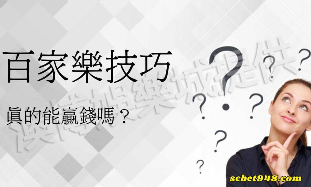 百家樂技巧真的能贏錢嗎:不研究,投資是賭博;有研究,賭博是投資