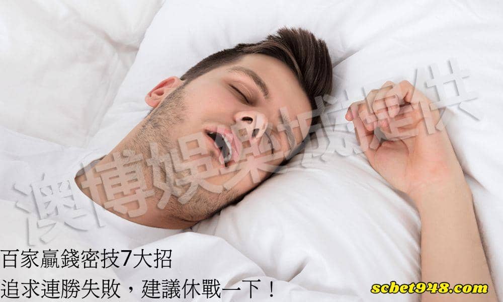 百家贏錢密技7大招:追求連勝失敗,建議休戰一下!