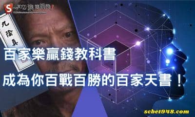 百家樂贏錢教科書 成為你百戰百勝的百家天書!