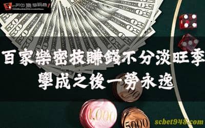 百家樂密技賺錢不分淡旺季 學成之後一勞永逸!