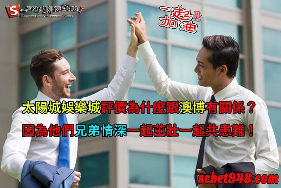 澳博娛樂城為什麼要有教學文章？