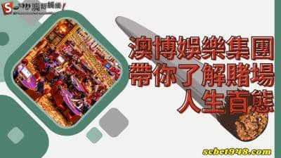 澳博娛樂集團員工看透澳門百家樂、玩運彩博弈賭場的人生百態！