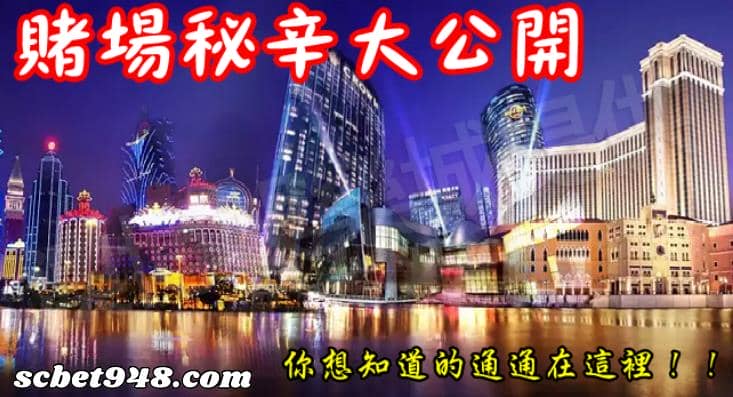 澳博集團賭場