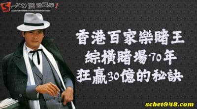 百家樂賭王葉漢狂賺30億 不敗秘訣讓你一生受用
