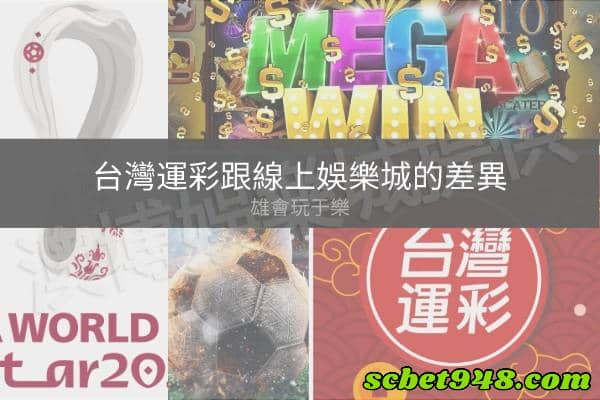 台灣玩運彩跟線上娛樂比較：