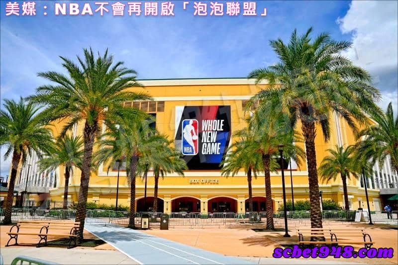 美媒:NBA不會再開啟「泡泡聯盟」