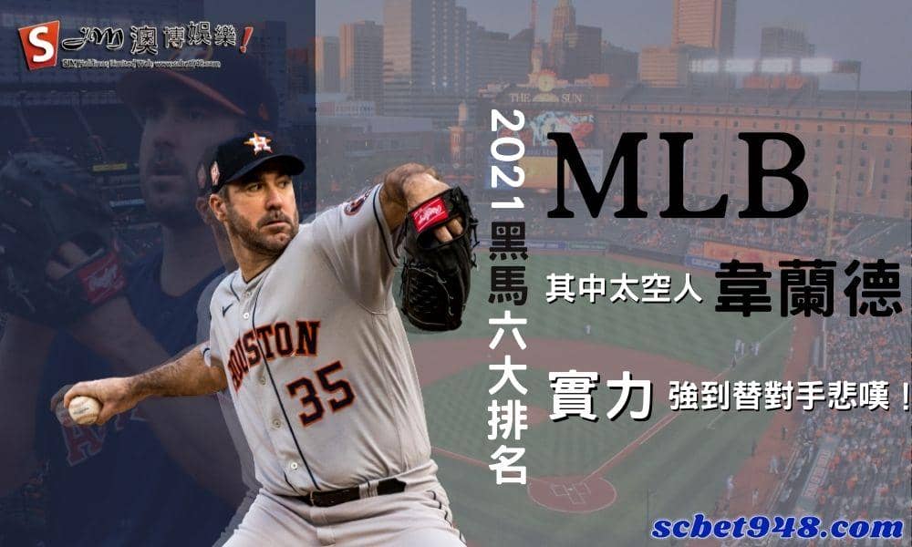 MLB】2021黑馬六大排名,其中太空人「韋蘭德」實力強到替對手悲嘆!