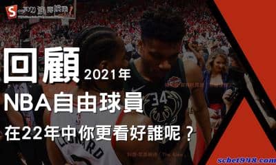 回顧2021年 NBA自由球員大比拼!在22年中你更看好誰呢?