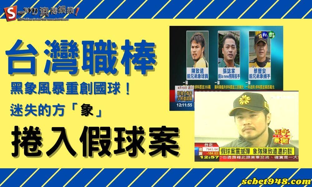 台灣職棒黑象風暴重創國球！迷失的方「象」捲入假球案