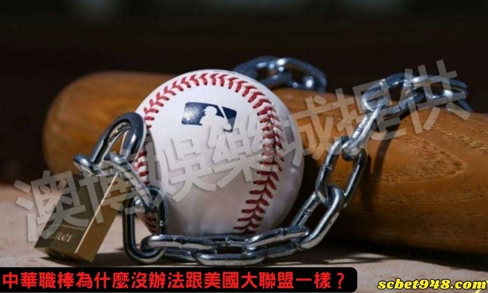台灣職棒為什麼沒辦法跟美國大聯盟一樣？