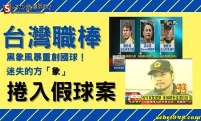 台灣職棒黑象風暴重創國球!迷失的方「象」捲入假球案