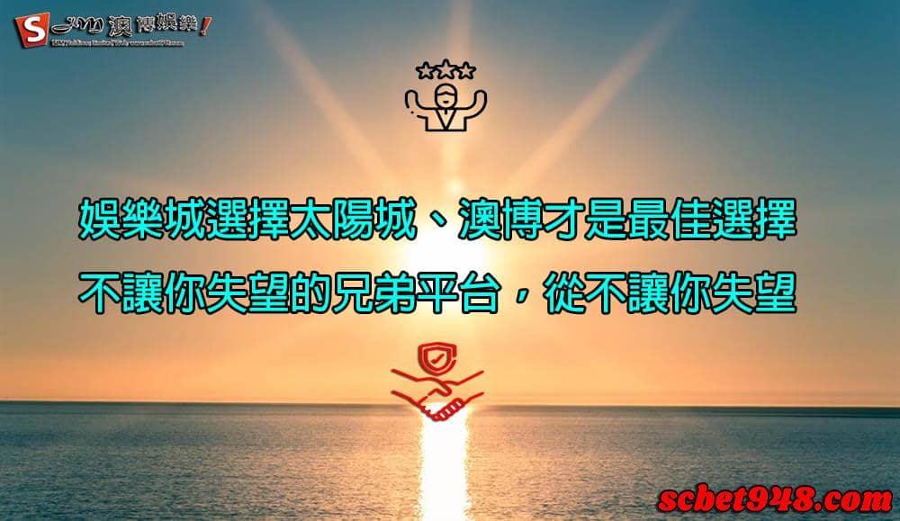 為何選擇太陽城娛樂呢?