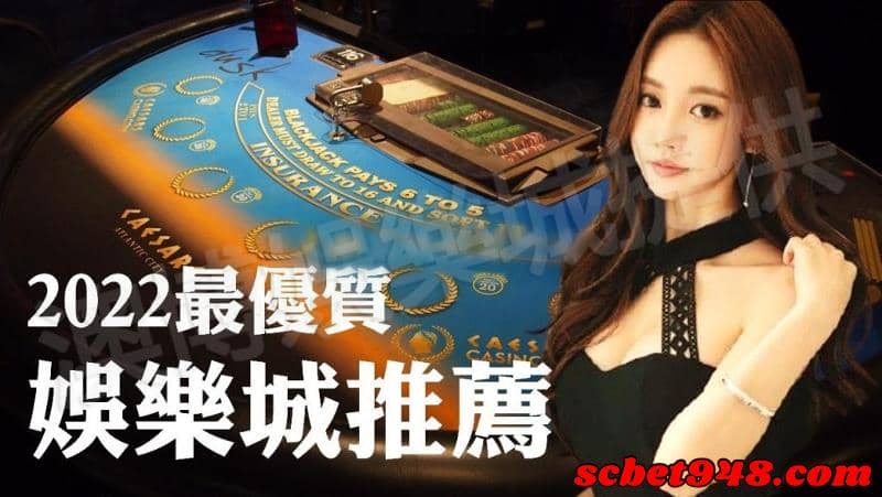 優質娛樂城投注遊戲有哪些呢?