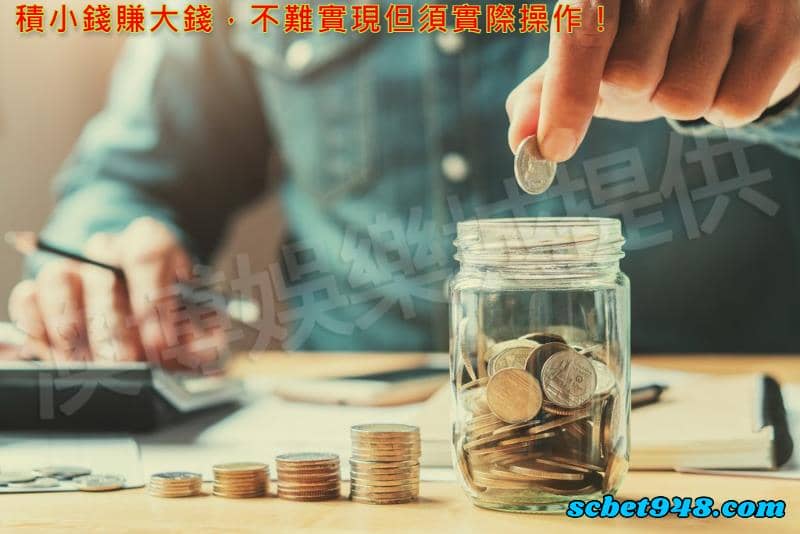 積小錢賺大錢，不難實現但須實際操作！