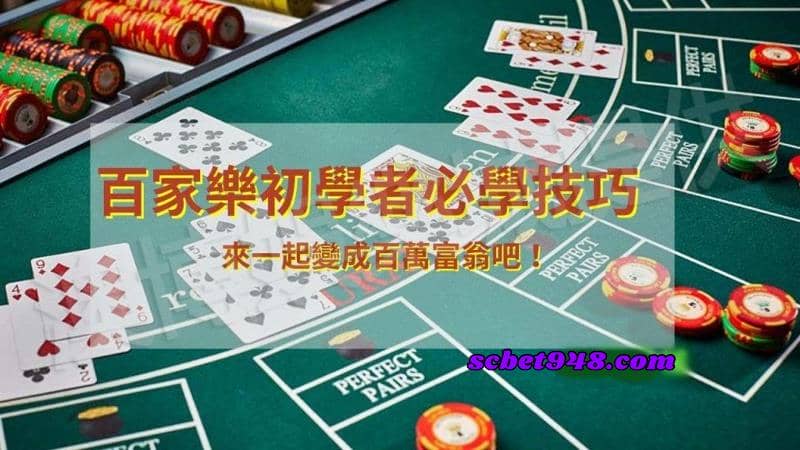 首先教你們五個百家樂技巧重點